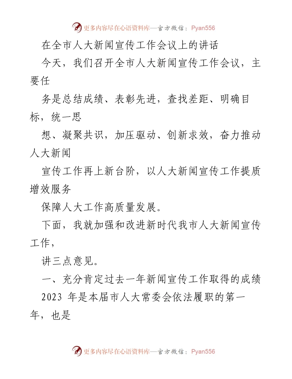 [发言] 全市人大新闻宣传工作会议 - 加强新时代人大新闻宣传工作，推动高质量发展.docx_第1页