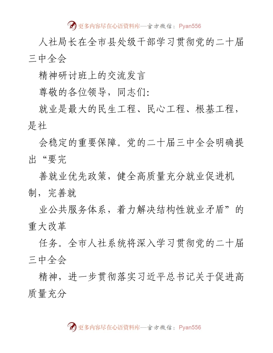 [发言] 全市县处级干部学习贯彻党的二十届三中全会精神研讨班 - 高质量就业促进：人社局长的思考与实践.docx_第1页