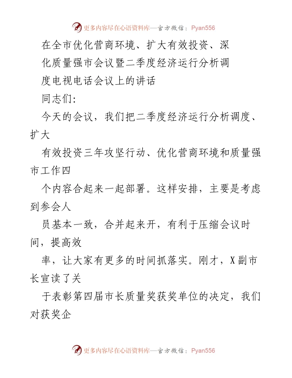 [发言] 全市优化营商环境、扩大有效投资、深化质量强市会议 - 全力以赴实现“双过半”目标，推动经济稳中向好.docx_第1页