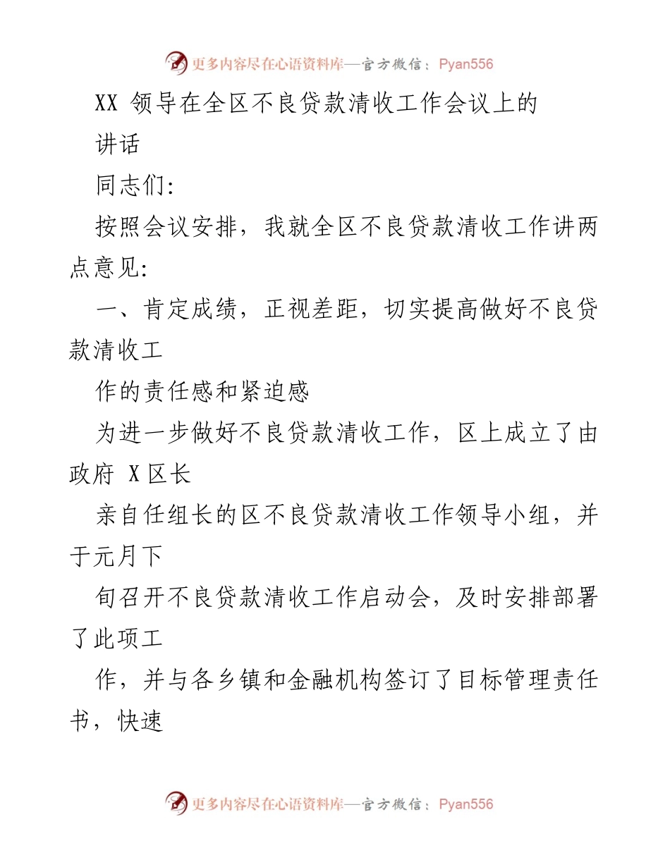 [发言] 全区不良贷款清收工作会议 - 提高责任感，扎实推进不良贷款清收工作.docx_第1页