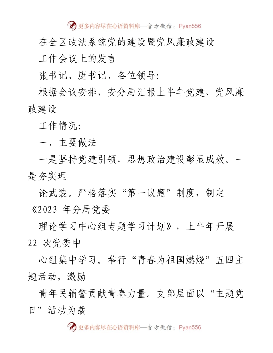 [发言] 全区政法系统党的建设暨党风廉政建设工作会议 - 上半年党建与党风廉政建设工作汇报.docx_第1页