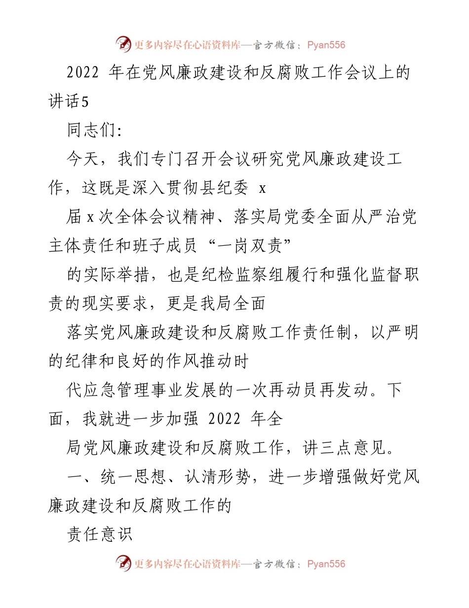 [发言] 党风廉政建设和反腐败工作会议 - 加强党风廉政建设，推动应急管理事业发展_1.docx_第1页