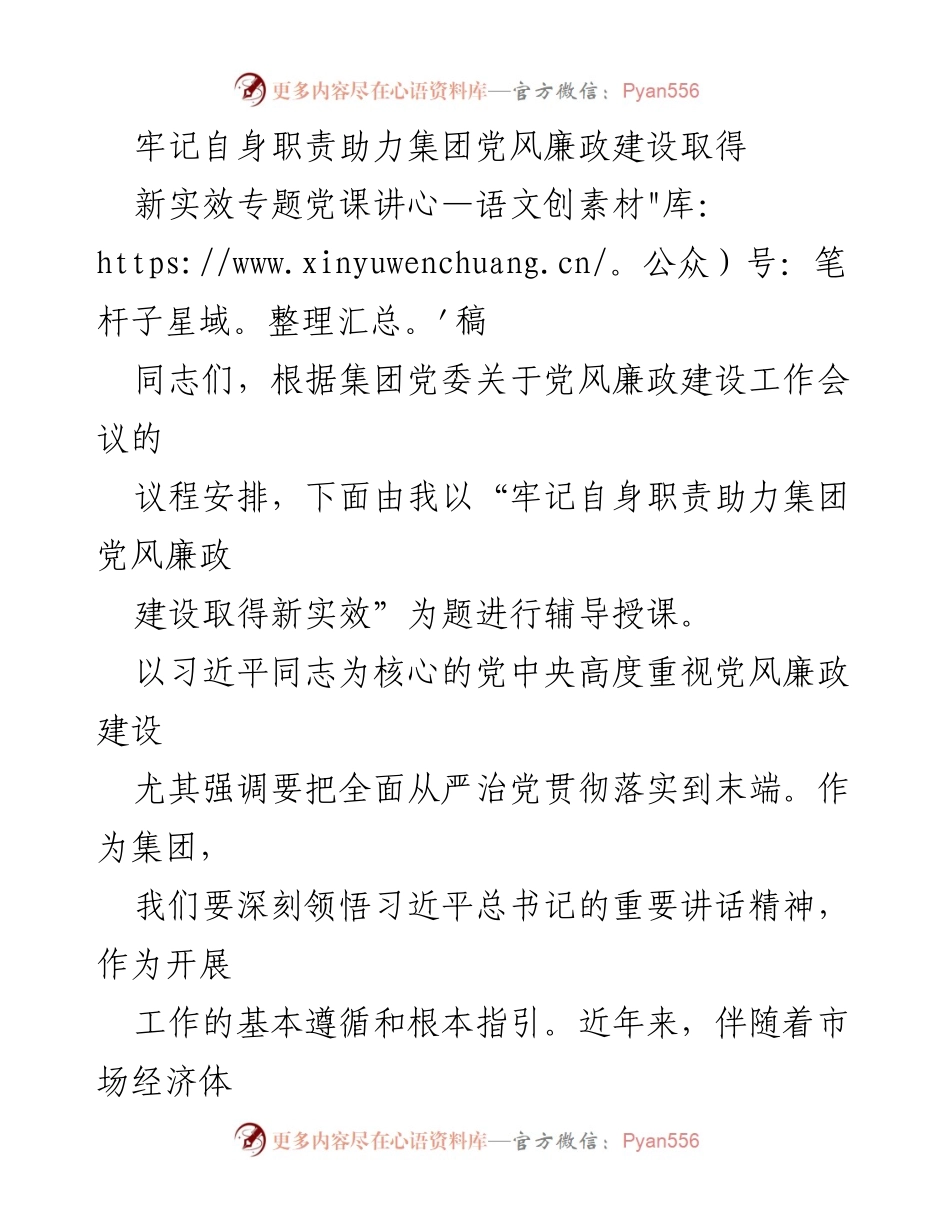 [发言] 党风廉政建设工作会议 - 牢记职责，助力党风廉政建设新实效_2.docx_第1页