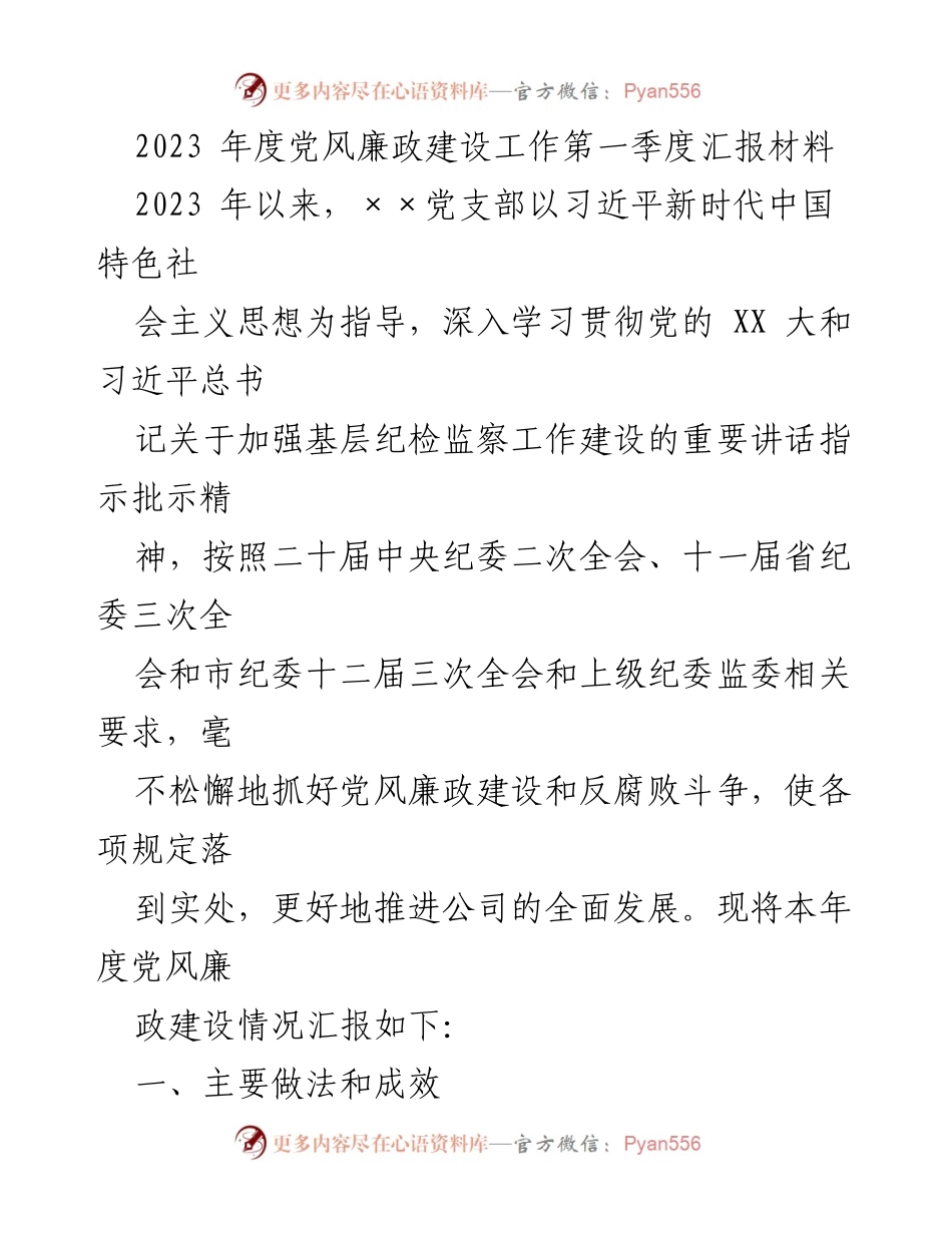 [发言] 党风廉政建设工作汇报 - 2023年度党风廉政建设工作第一季度汇报.docx_第1页