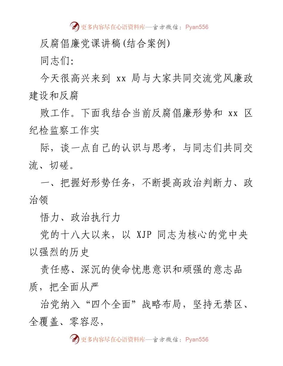 [发言] 党风廉政建设会议 - 反腐倡廉的重要性与实践探讨.docx_第1页