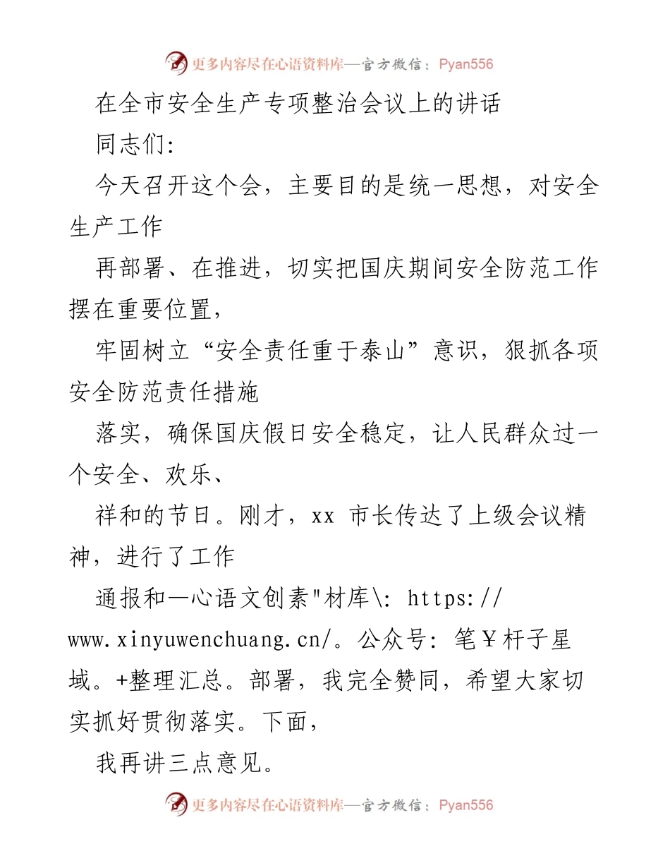 [发言] 全市安全生产专项整治会议 - 强化安全责任 确保国庆安全.docx_第1页