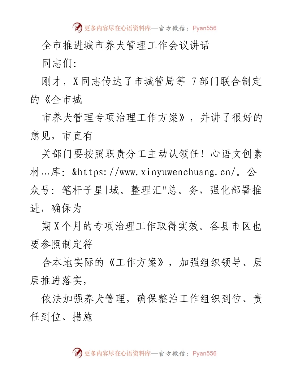 [发言] 全市推进城市养犬管理工作会议 - 加强城市养犬管理，落实《养犬管理条例》.docx_第1页
