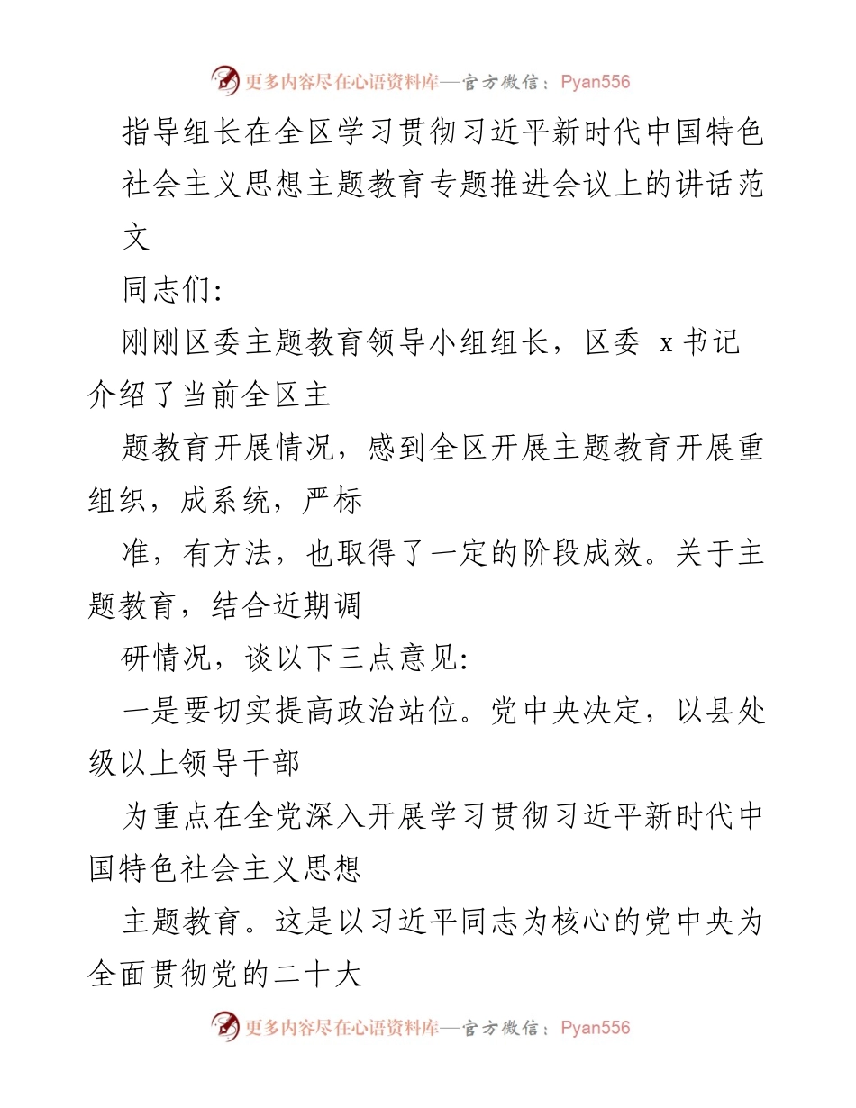 [发言] 全区学习贯彻习近平新时代中国特色社会主义思想主题教育专题推进会议 - 提高政治站位，聚焦目标任务，推动主题教育深入开展.docx_第1页