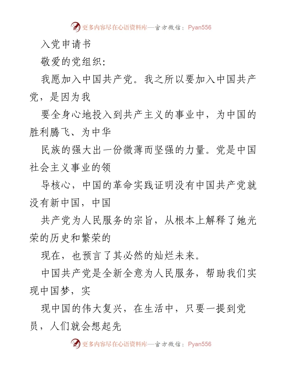 [发言] 入党仪式 - 申请加入中国共产党志愿书.docx_第1页