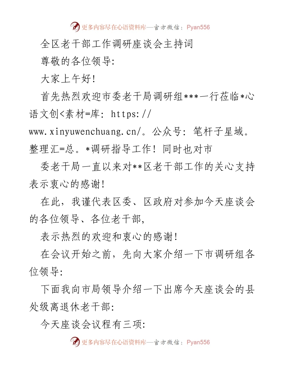 [发言] 全区老干部工作调研座谈会 - 全区老干部工作调研座谈会主持词.docx_第1页