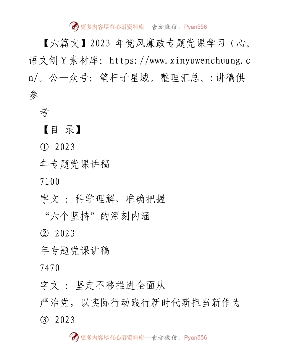 [发言] 党风廉政专题党课 - 深刻理解习近平新时代中国特色社会主义思想的“六个坚持”_1.docx_第1页