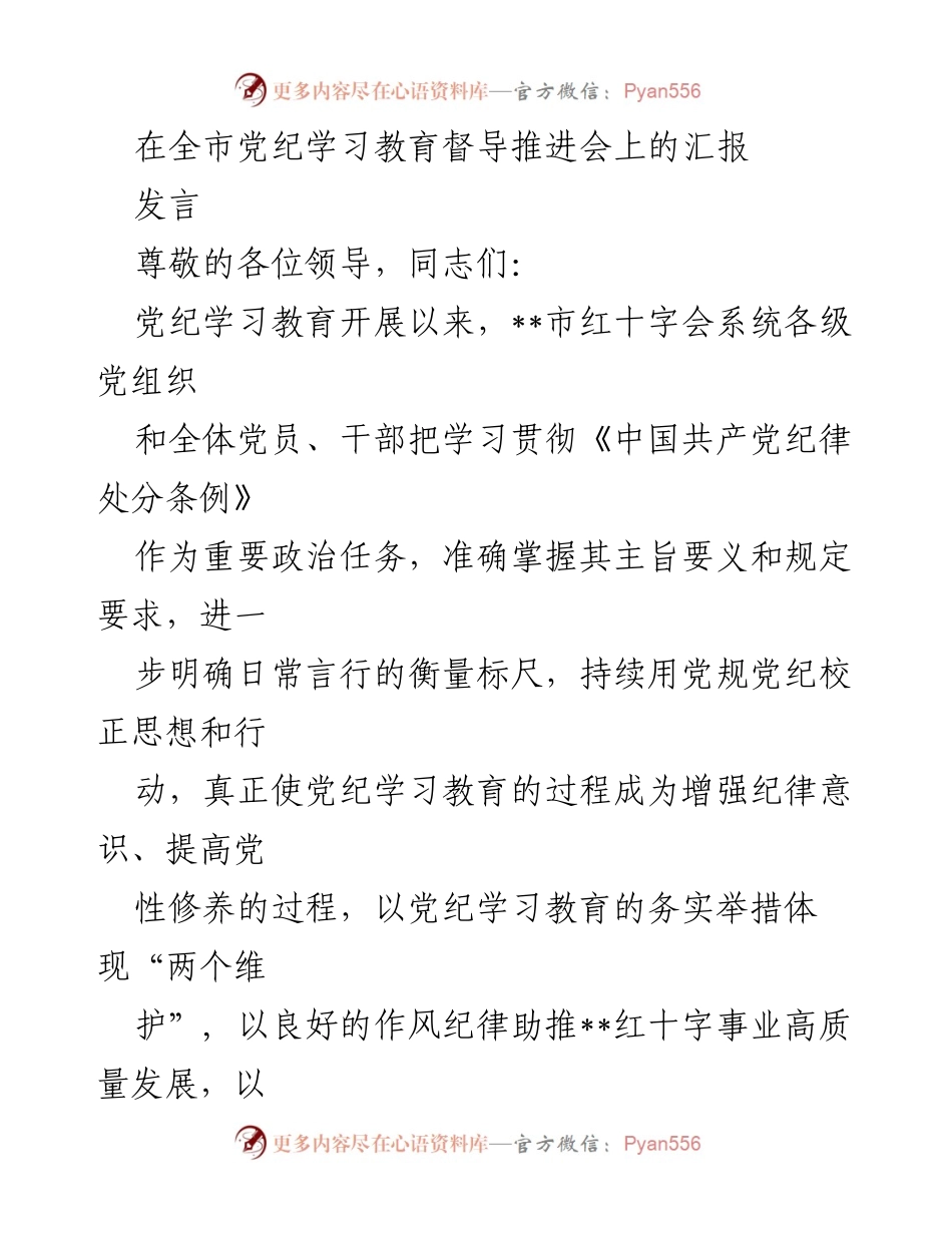 [发言] 全市党纪学习教育督导推进会 - 加强党纪学习教育，推动红十字事业高质量发展.docx_第1页