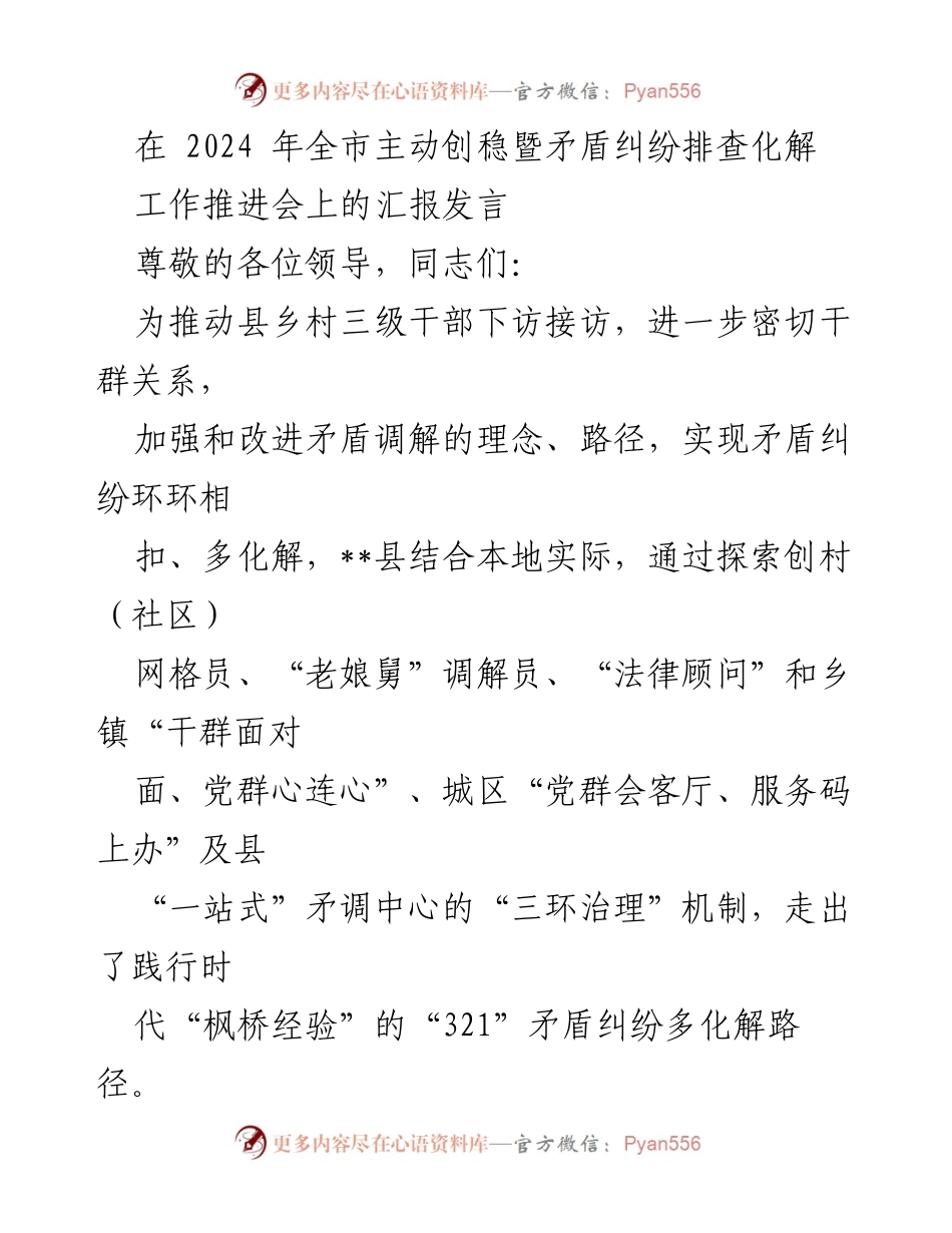 [发言] 全市主动创稳暨矛盾纠纷排查化解工作推进会 - __县矛盾纠纷多化解路径的探索与实践__.docx_第1页