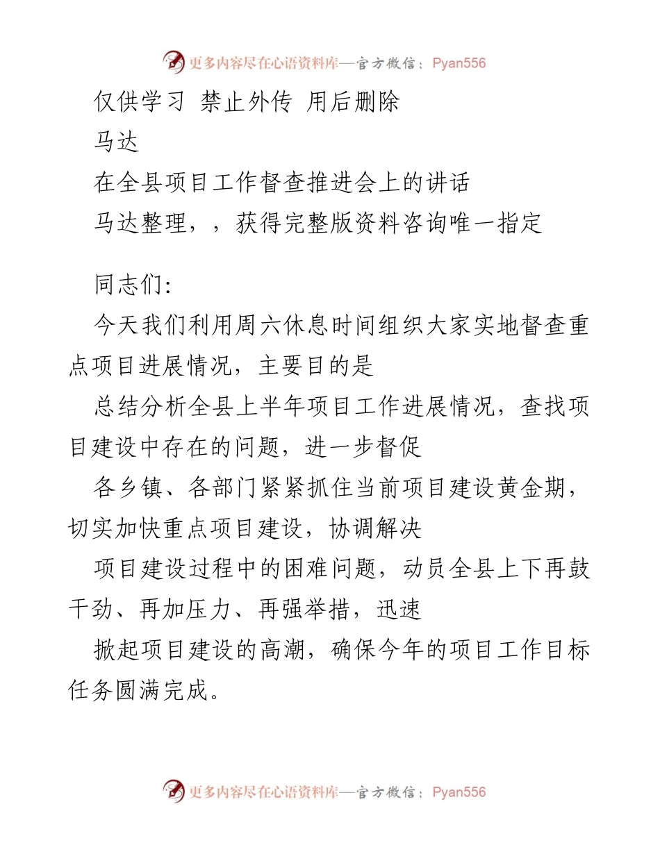 [发言] 全县项目工作督查推进会 - 强化项目建设责任感，确保目标任务完成.docx_第1页