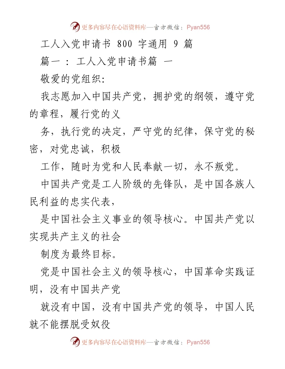 [发言] 入党申请 - 工人对加入中国共产党的决心与承诺.docx_第1页