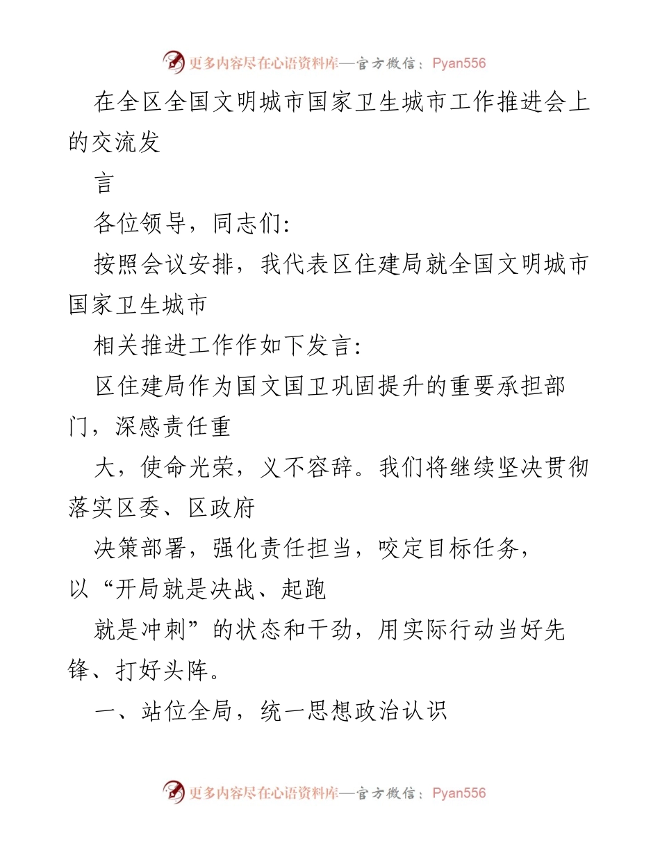 [发言] 全国文明城市国家卫生城市工作推进会 - 加强责任担当，扎实推进国文国卫巩固提升工作.docx_第1页