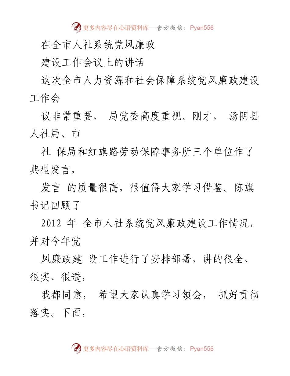 [发言] 全市人社系统党风廉政建设工作会议 - 强调党风廉政建设的重要性与落实措施.docx_第1页