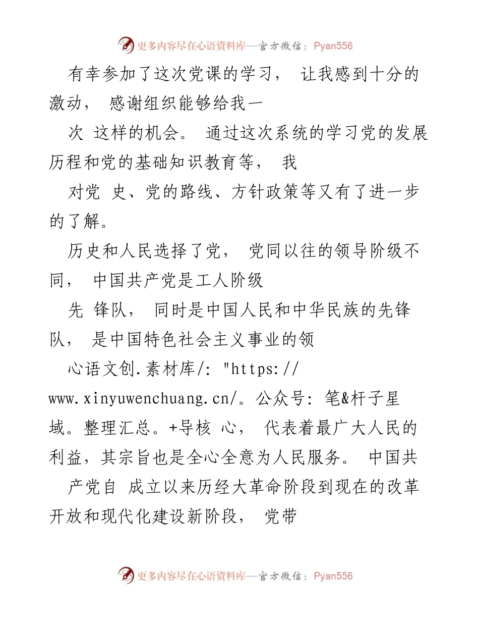 [发言] 党课学习 - 感悟与决心：坚定加入中国共产党的信念.docx_第1页
