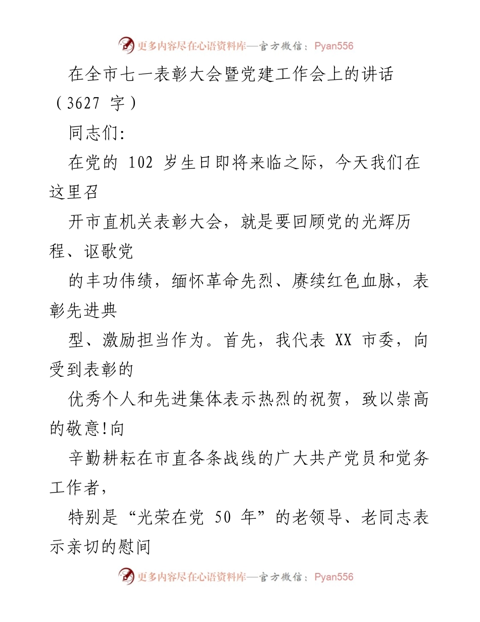 [发言] 全市七一表彰大会暨党建工作会 - 在党的102岁生日之际，回顾光辉历程与激励担当作为.docx_第1页