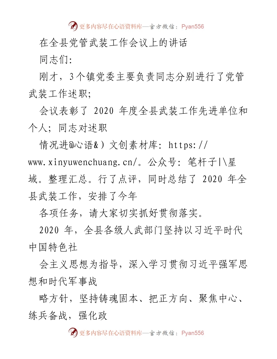 [发言] 全县党管武装工作会议 - 强化政治建军，推动高质量国防建设.docx_第1页