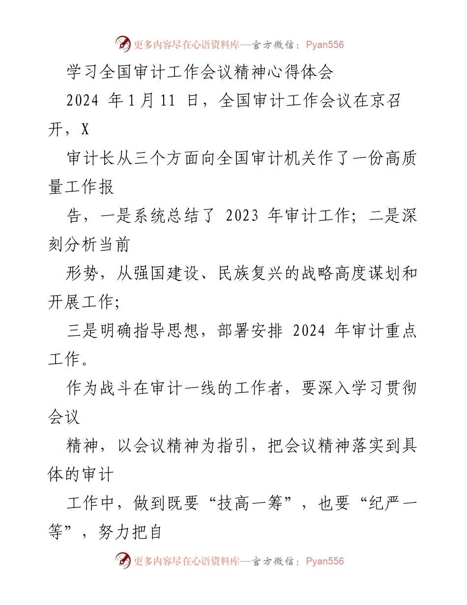 [发言] 全国审计工作会议 - 深入学习贯彻全国审计工作会议精神的体会与实践.docx_第1页