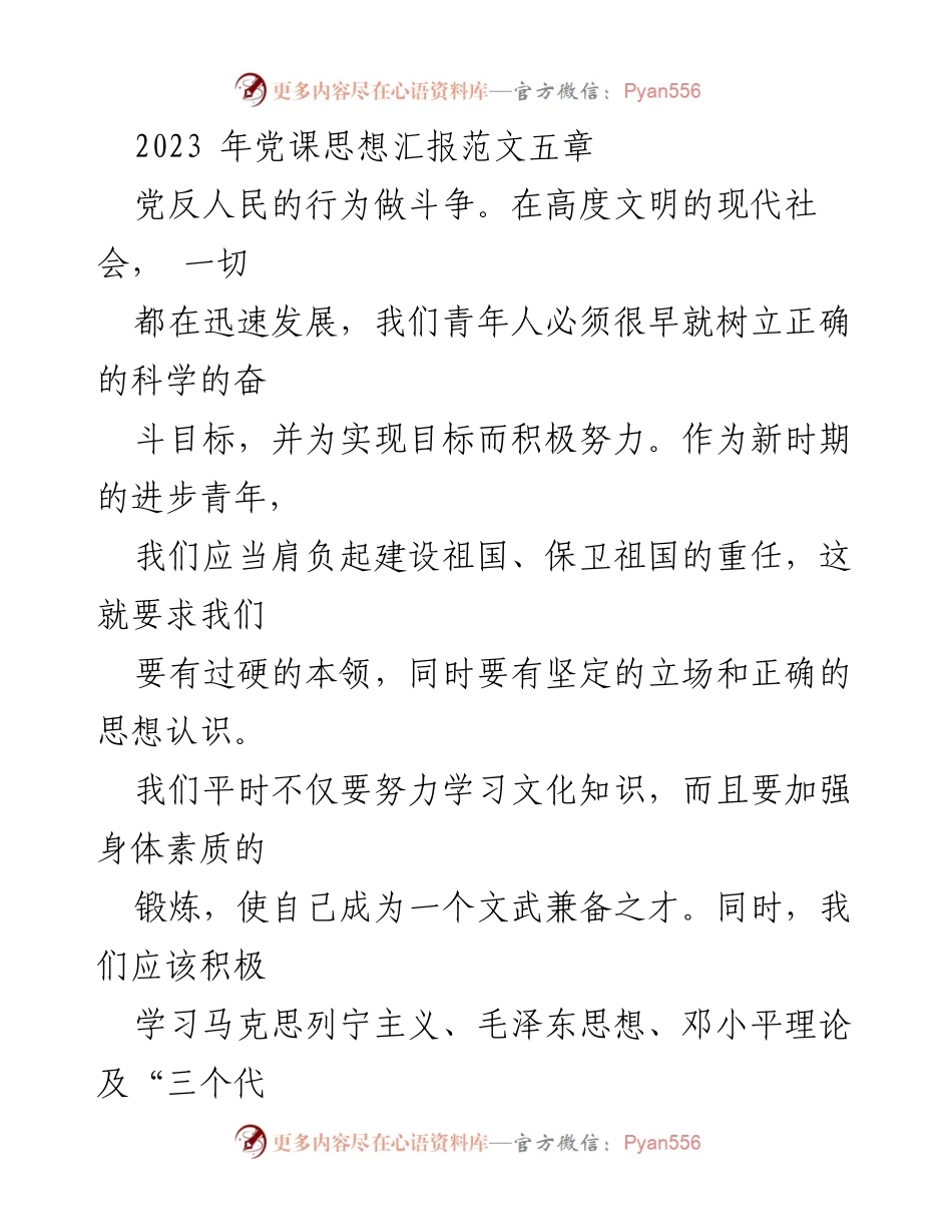 [发言] 党课学习 - 2023年党课思想汇报：坚定信念，担当责任.docx_第1页