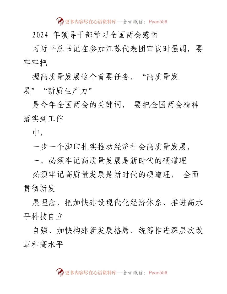 [发言] 全国两会 - 高质量发展：新时代的硬道理与中国经济新机遇.docx_第1页