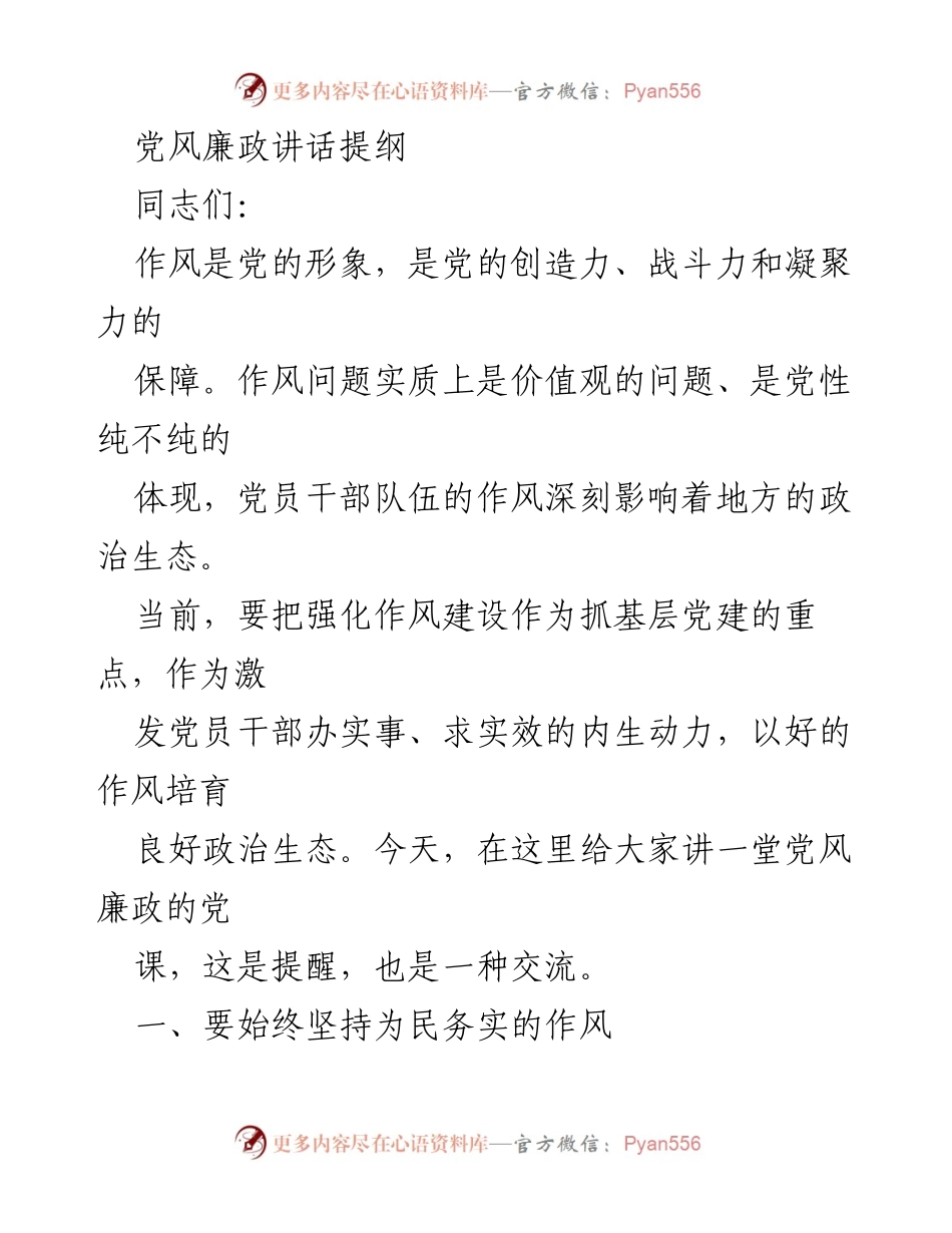 [发言] 党风廉政教育大会 - 加强作风建设，服务人民群众.docx_第1页