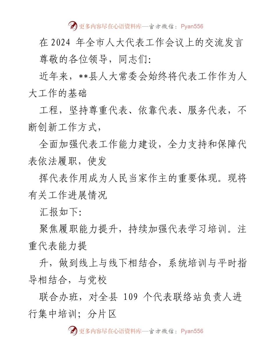 [发言] 全市人大代表工作会议 - 提升代表履职能力，推动全过程人民民主.docx_第1页