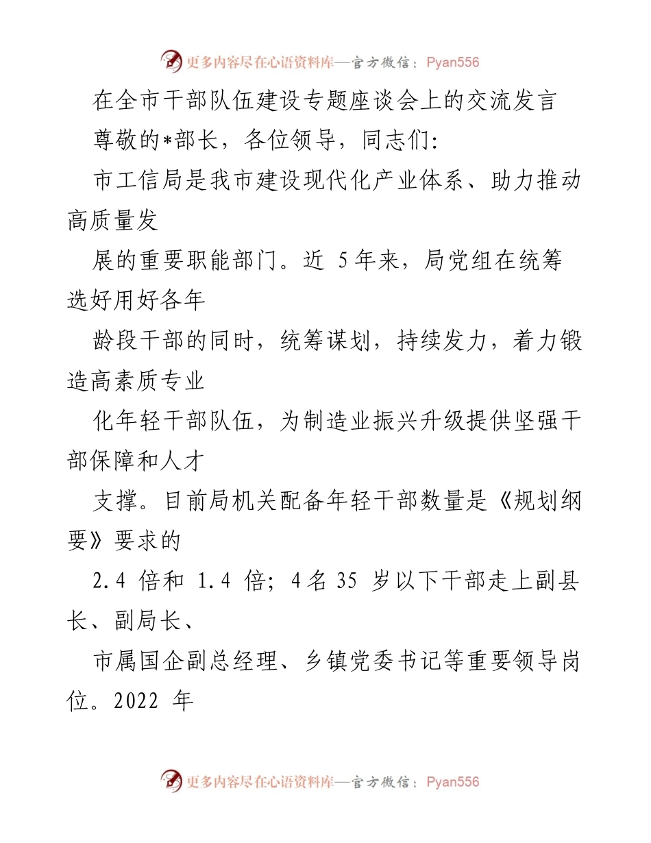 [发言] 全市干部队伍建设专题座谈会 - 加强年轻干部队伍建设，助力高质量发展_1.docx_第1页