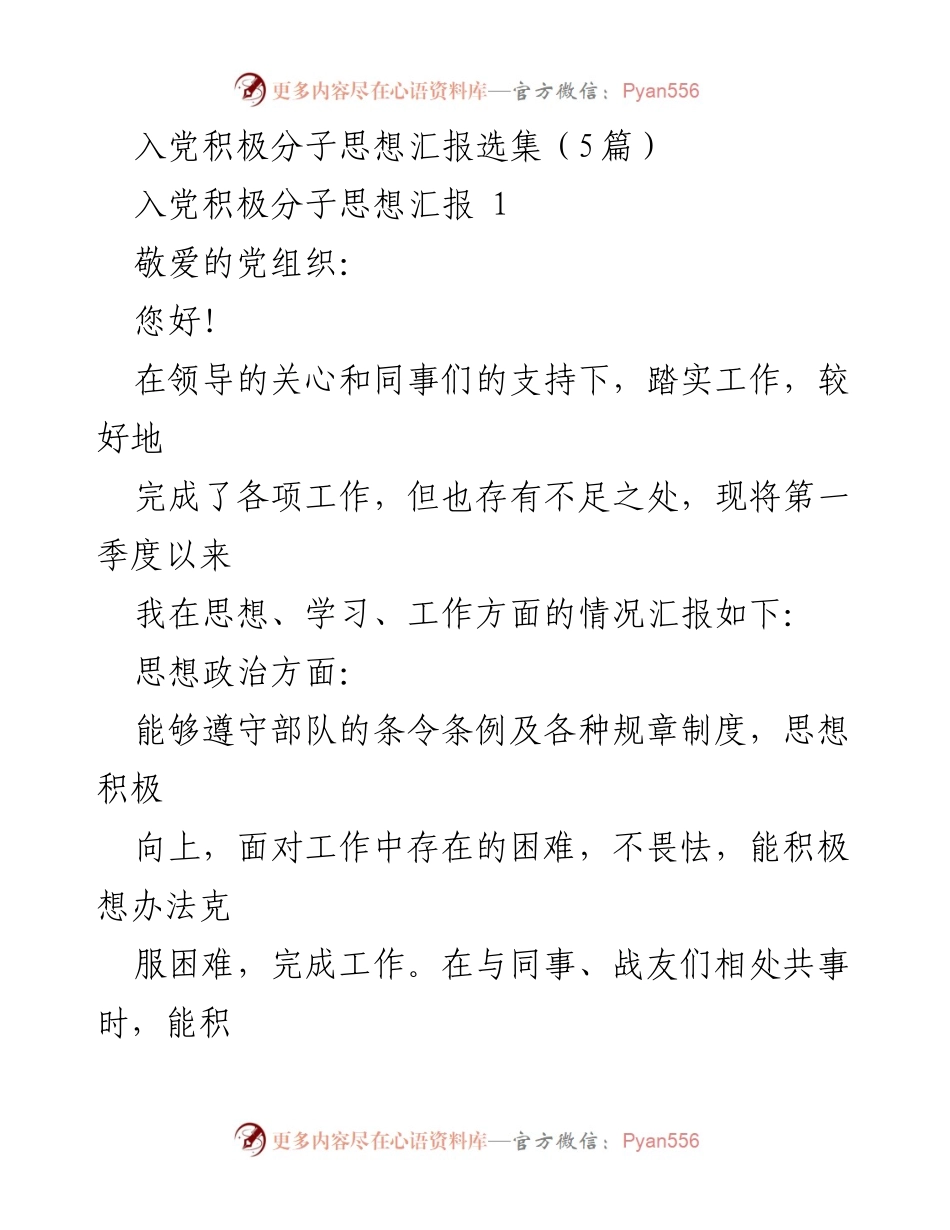 [发言] 入党积极分子思想汇报 - 入党积极分子思想汇报总结与反思.docx_第1页