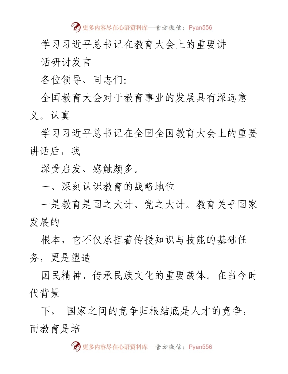 [发言] 全国教育大会 - 深刻认识教育的战略地位与改革任务.docx_第1页