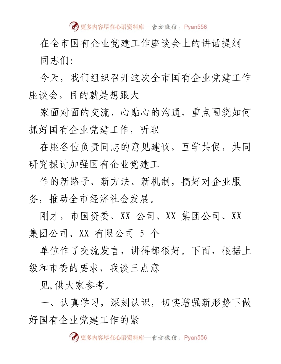 [发言] 全市国有企业党建工作座谈会 - 加强国有企业党建工作的重要性与实践探索.docx_第1页
