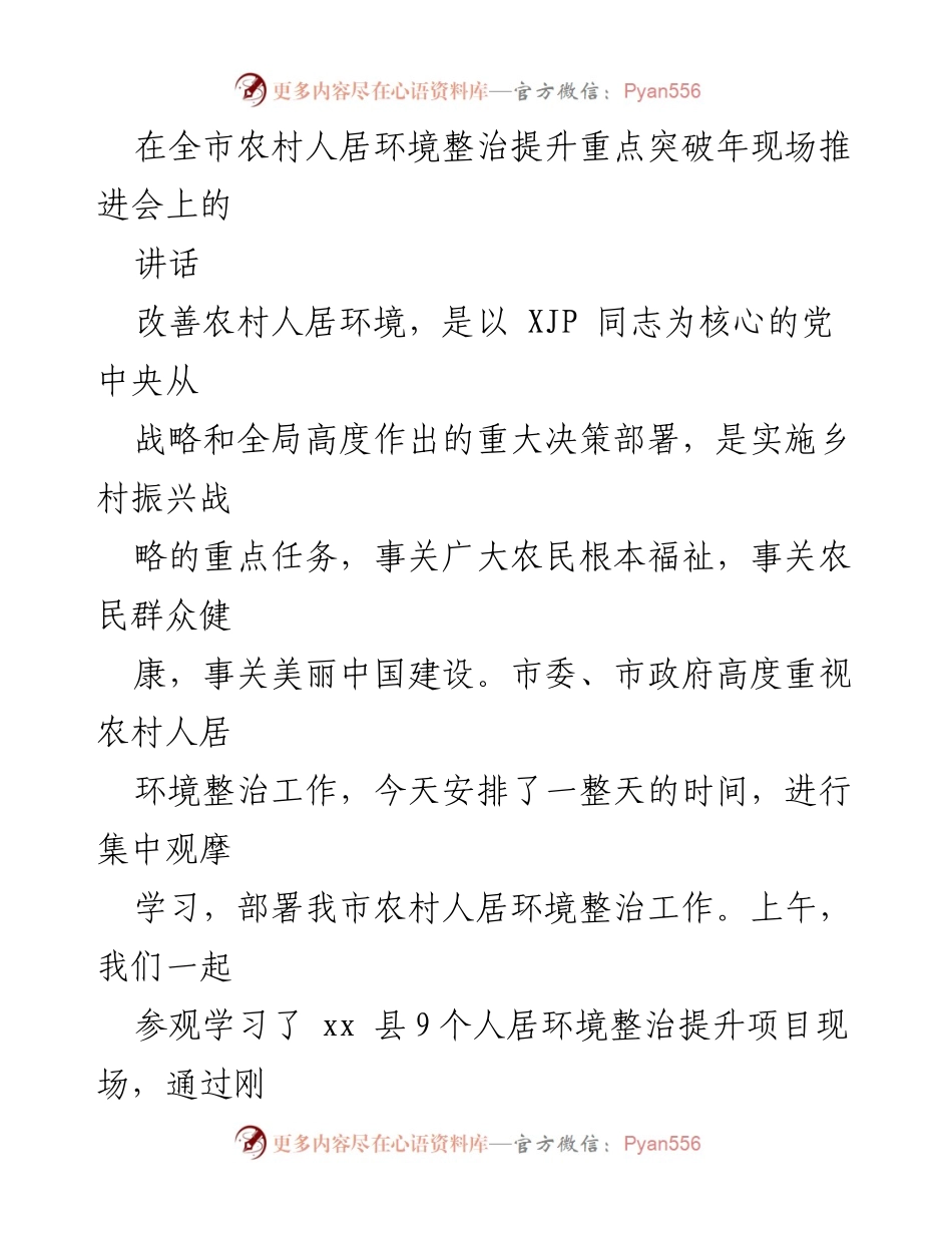 [发言] 全市农村人居环境整治提升重点突破年现场推进会 - 推动农村人居环境整治的责任与成效.docx_第1页
