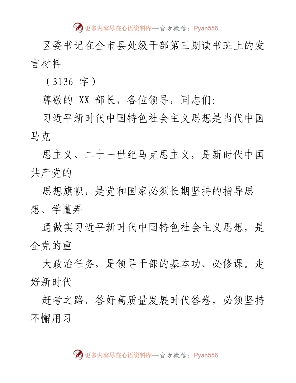 [发言] 全市县处级干部第三期读书班 - 深入学习习近平新时代中国特色社会主义思想的实践体会.docx_第1页