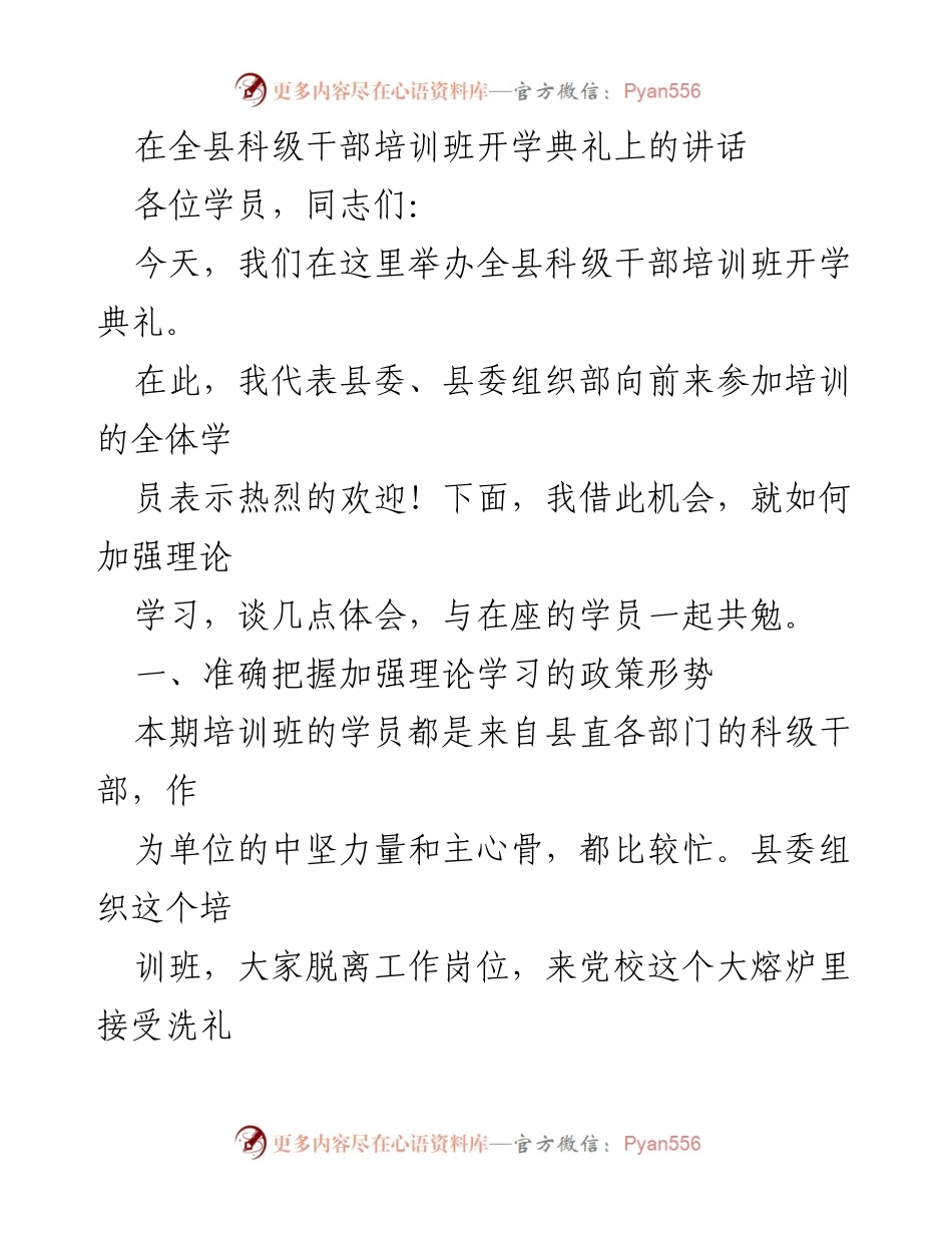 [发言] 全县科级干部培训班开学典礼 - 加强理论学习，提升干部素质.docx_第1页