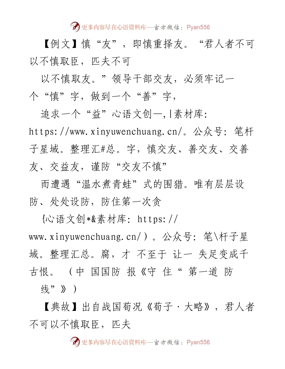 [发言] 党风廉政教育 - 谨慎交友，守住廉洁底线.docx_第1页