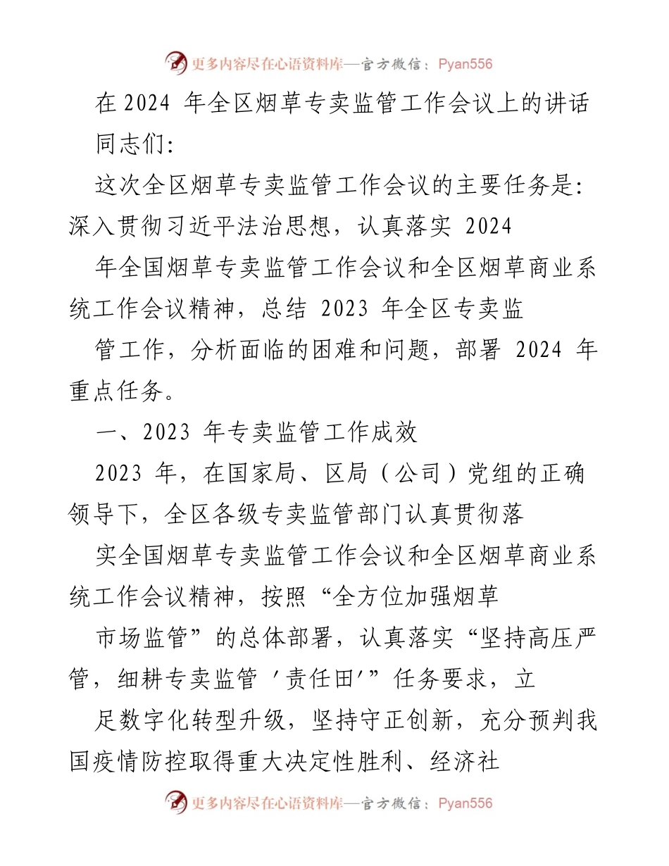 [发言] 全区烟草专卖监管工作会议 - 2023年专卖监管工作总结与2024年任务部署.docx_第1页
