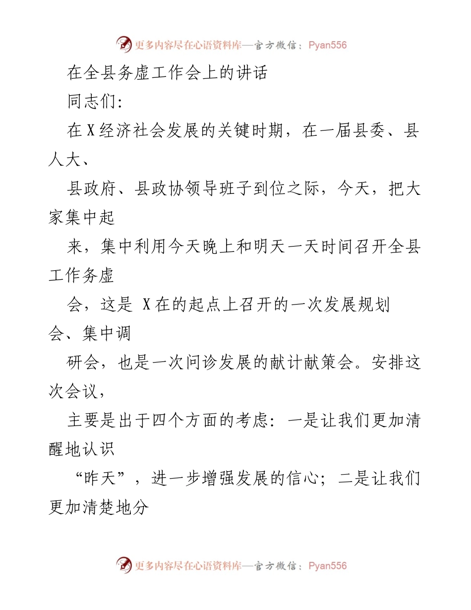 [发言] 全县务虚工作会 - 加快发展新征程的思考与共识.docx_第1页