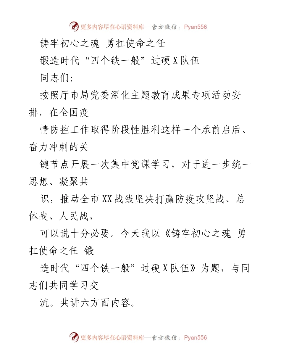 [发言] 党课学习 - 铸牢初心之魂 勇扛使命之任 锻造时代“四个铁一般”过硬X队伍.docx_第1页