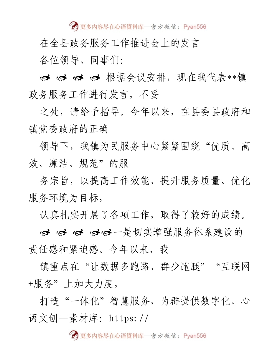 [发言] 全县政务服务工作推进会 - 提升政务服务质量与效率的实践探索.docx_第1页