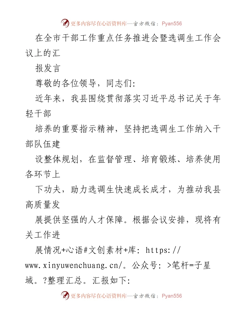 [发言] 全市干部工作重点任务推进会暨选调生工作会议 - 加强选调生培养 助力高质量发展.docx_第1页