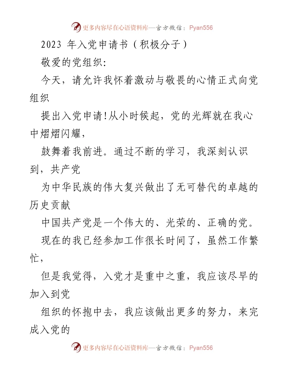 [发言] 入党积极分子申请 - 追求光荣，坚定入党信念的申请书.docx_第1页