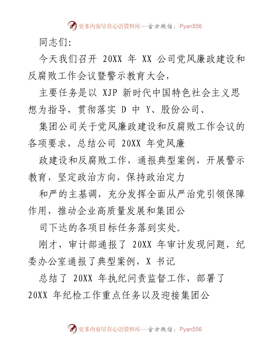 [发言] 党风廉政建设和反腐败工作会议 - 2023年党风廉政建设与反腐败工作总结与部署.docx_第1页