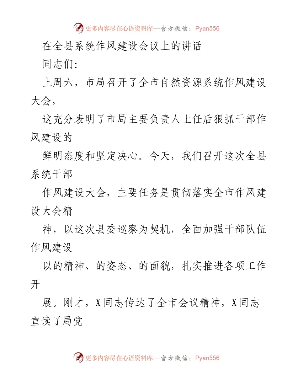 [发言] 全县系统作风建设会议 - 强化干部作风建设，推动高质量发展.docx_第1页