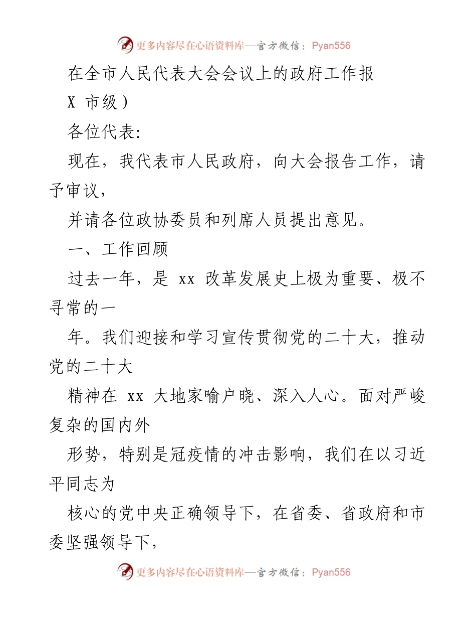 [发言] 全市人民代表大会 - 市人民政府工作报告.docx_第1页