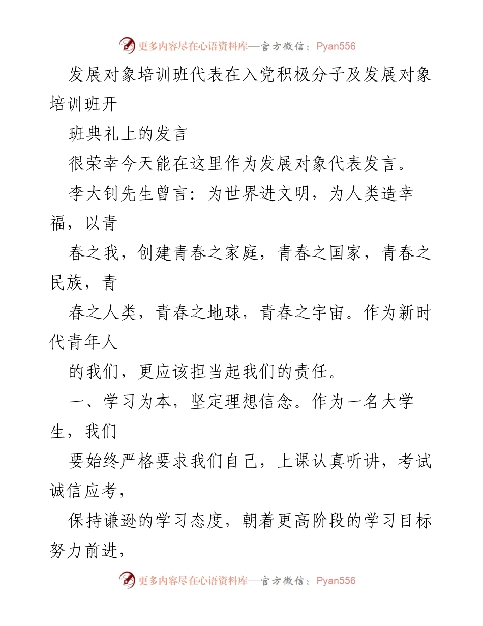 [发言] 入党积极分子及发展对象培训班开班典礼 - 青春担当，坚定信念：作为发展对象的责任与使命.docx_第1页