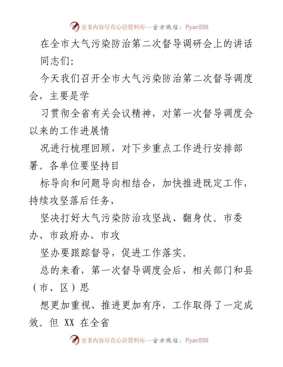[发言] 全市大气污染防治第二次督导调研会 - 加快推进大气污染防治攻坚战的工作部署.docx_第1页