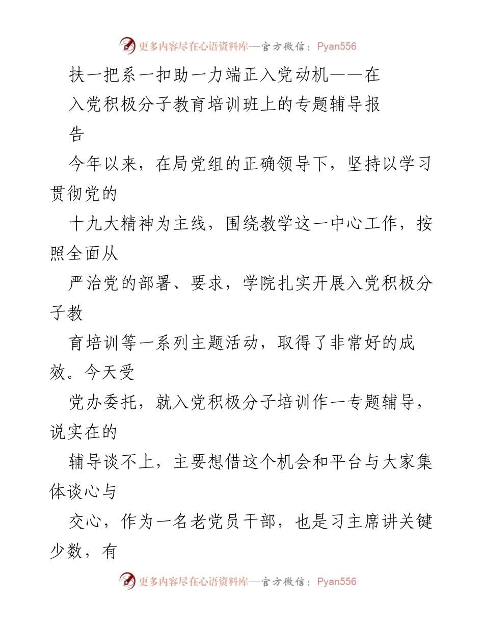 [发言] 入党积极分子教育培训班 - 扶一把系一扣助一力：入党积极分子专题培训的重要性与意义.docx_第1页