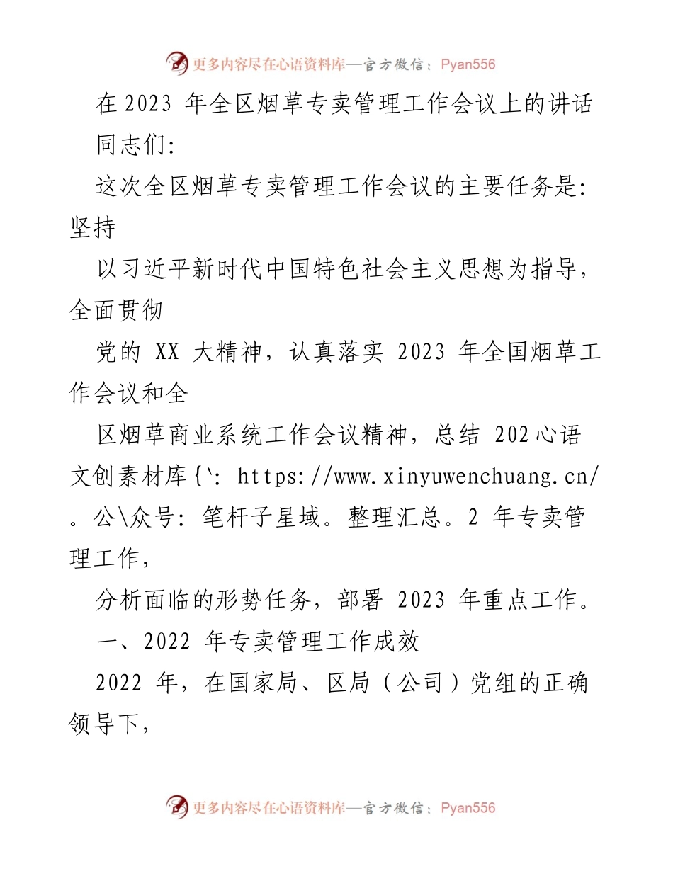 [发言] 全区烟草专卖管理工作会议 - 2023年全区烟草专卖管理工作的总结与展望.docx_第1页